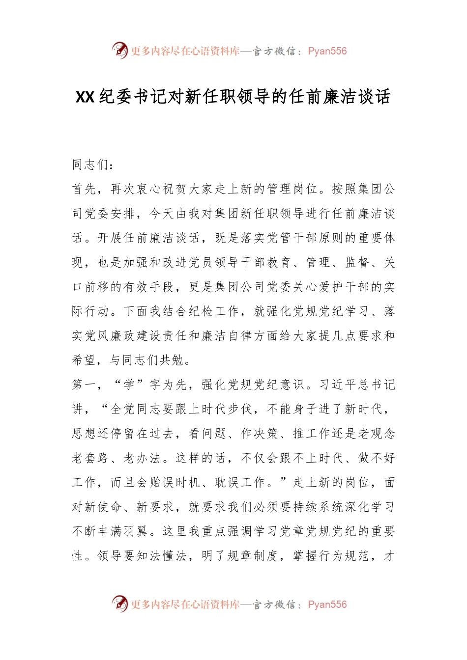 XX纪委书记对新任职领导的任前廉洁谈话.docx_第1页