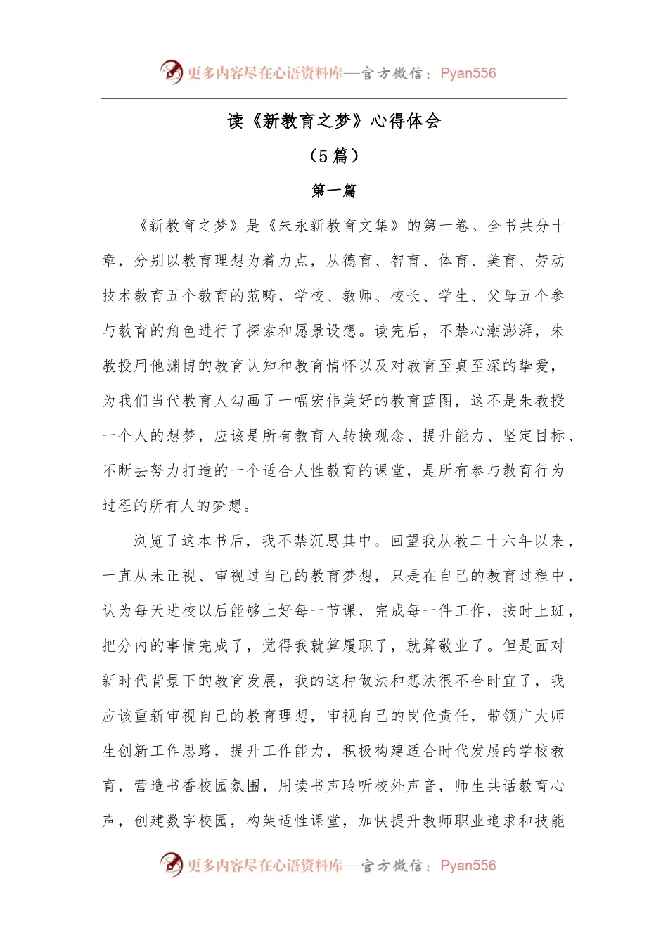 [5篇]读《新教育之梦》心得体会.docx_第1页