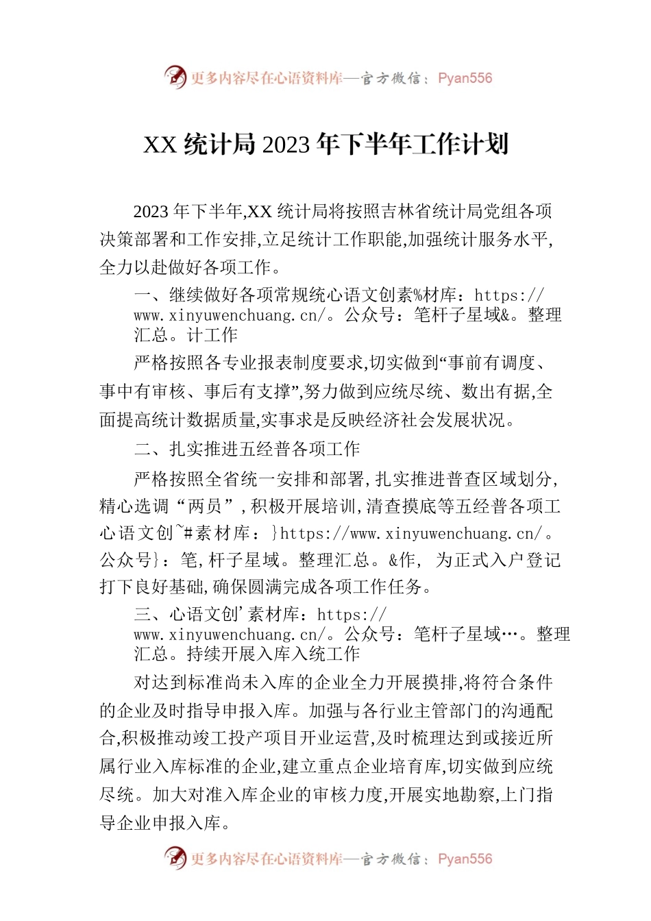 XX统计局2023年下半年工作计划.docx_第1页