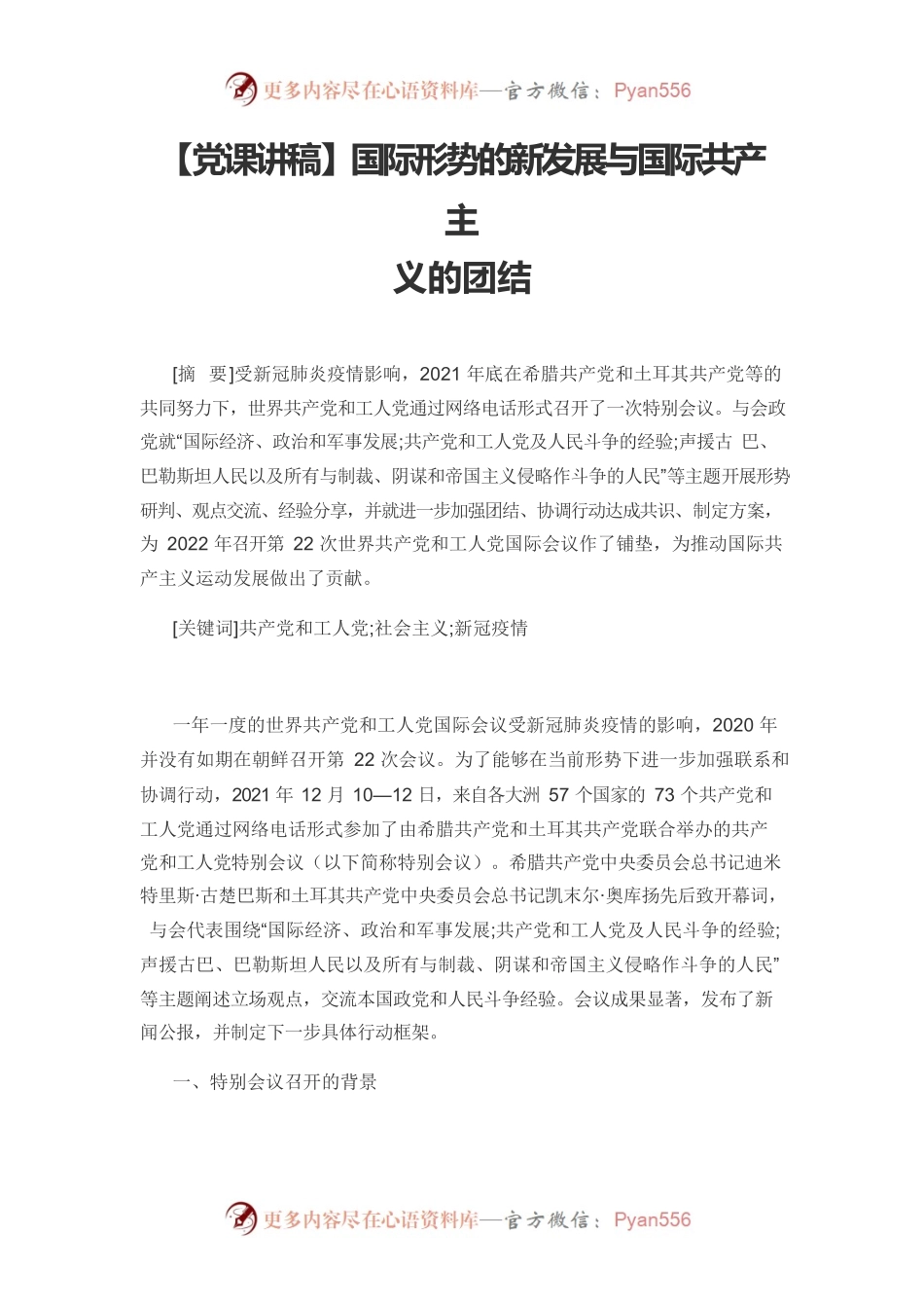 【党课讲稿】国际形势的新发展与国际共产主义的团结.docx_第1页