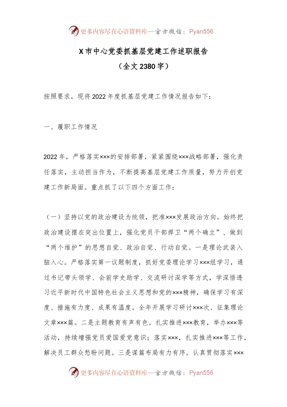 X市中心党委抓基层党建工作述职报告（全文2380字）.docx_第1页