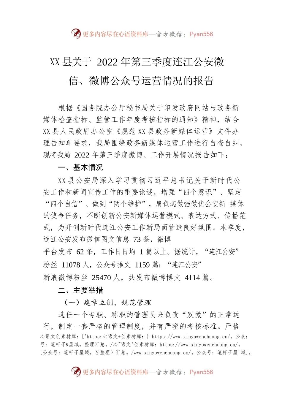 X县关于2022年第三季度连江公安微信、微博公众号运营情况的报告（20220917）.docx_第1页
