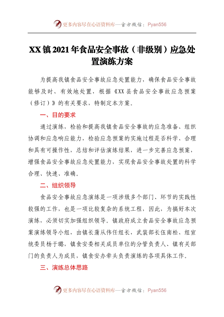 X镇2021年食品安全事故（非级别）应急处置演练方案.docx_第1页
