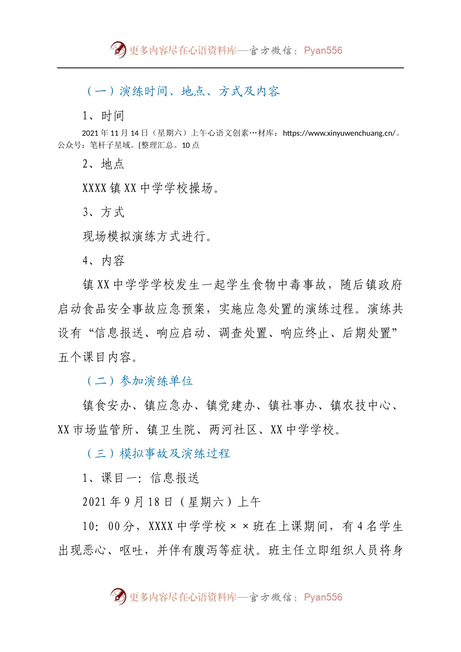 X镇2021年食品安全事故（非级别）应急处置演练方案.docx_第2页