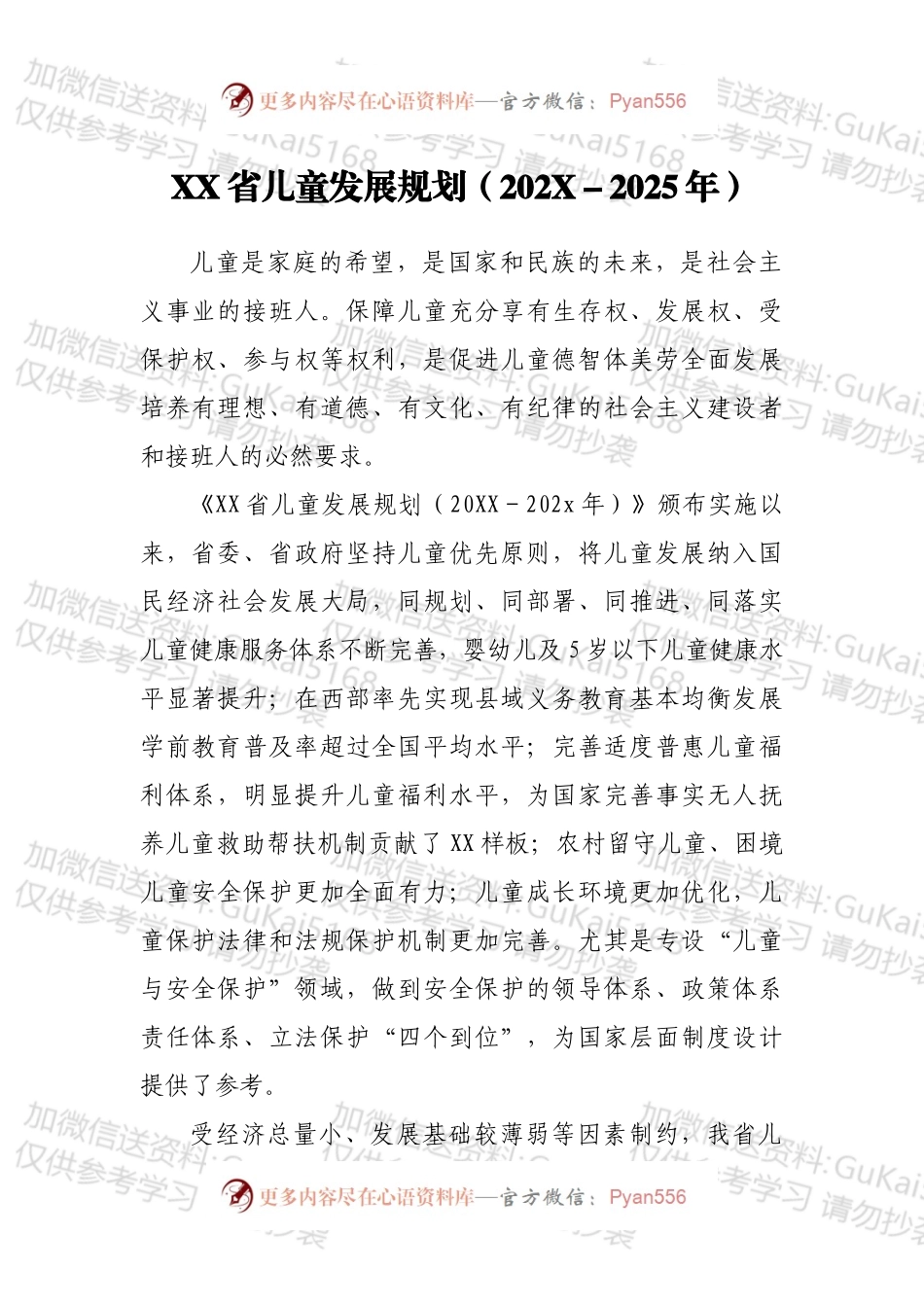 XX省儿童发展规划（202X－2025年）.docx_第1页