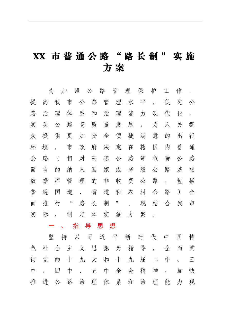 X市普通公路“路长制”实施方案.docx_第1页