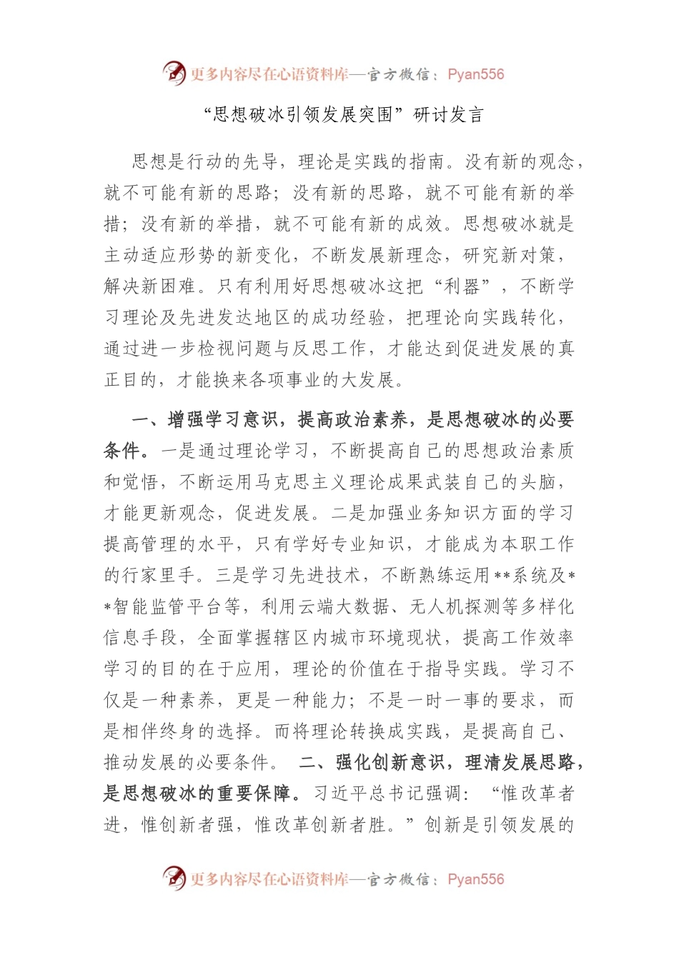 “思想破冰引领发展突围”研讨发言.docx_第1页