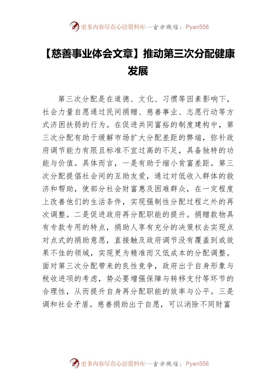 【慈善事业体会文章】推动第三次分配健康发展.docx_第1页