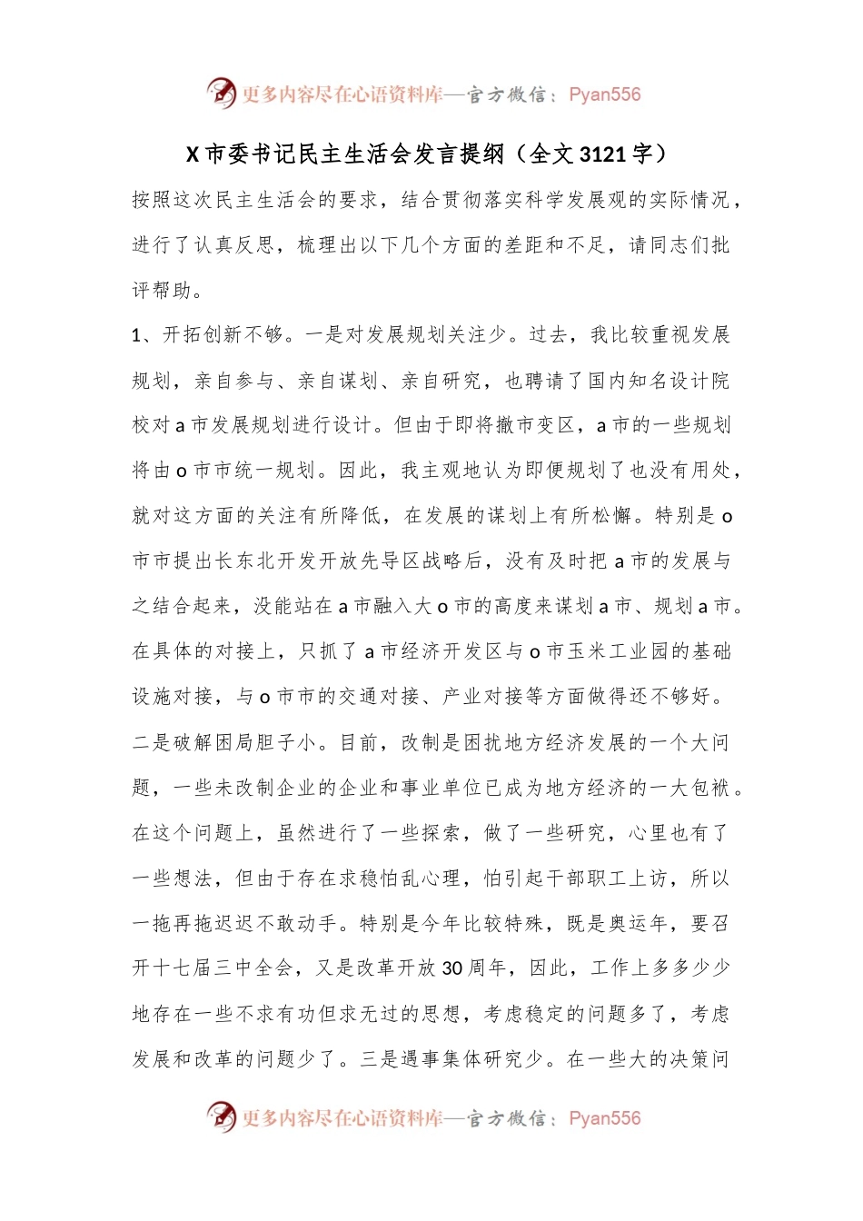 X市委书记民主生活会发言提纲（全文3121字）.docx_第1页