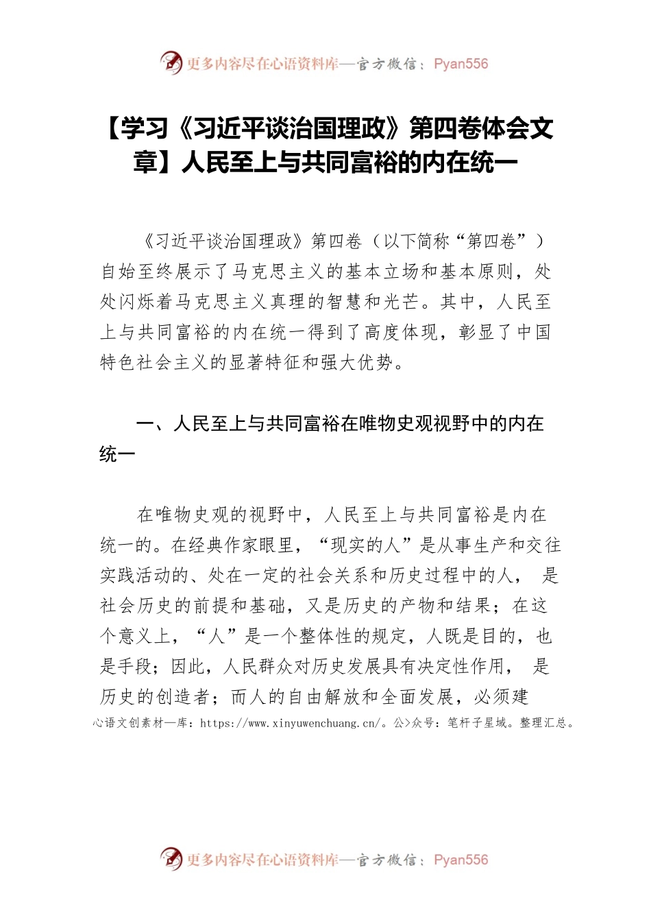 【学习《习近平谈治国理政》第四卷体会文章】人民至上与共同富裕的内在统一.docx_第1页