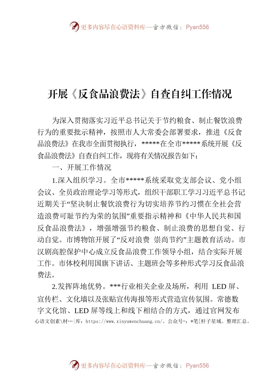 《反食品浪费法》自查自纠报告.docx_第1页
