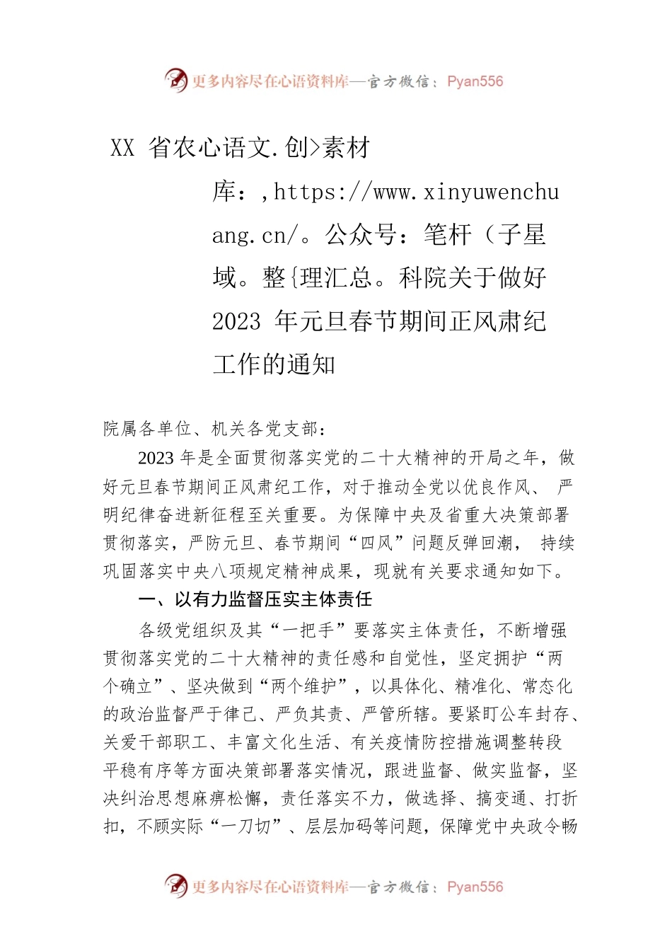 XX省农科院关于做好2023年元旦春节期间正风肃纪工作的通知 （20221230）.docx_第1页