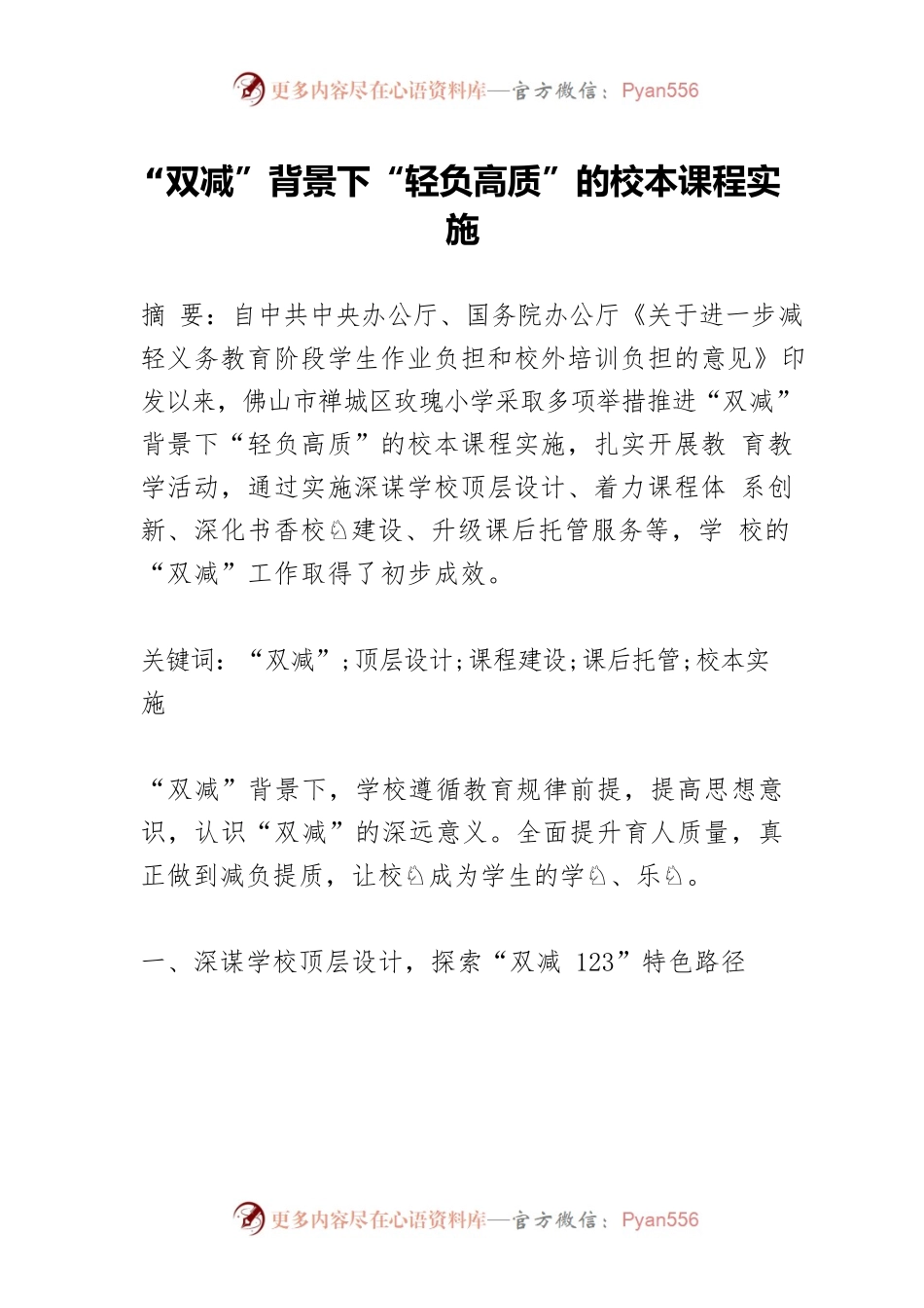 “双减”背景下“轻负高质”的校本课程实施.docx_第1页