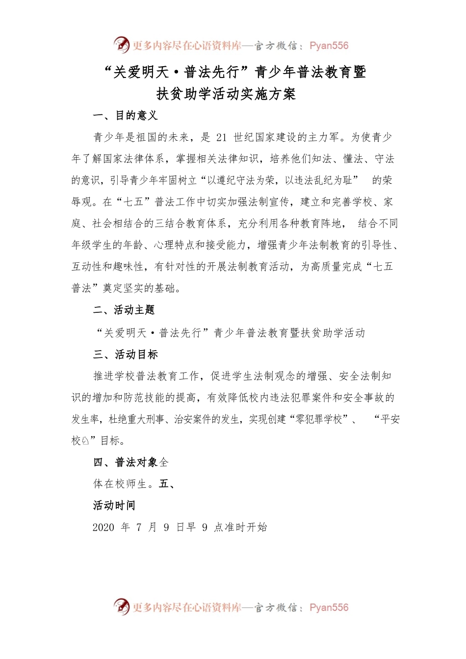 “关爱明天·普法先行”青少年普法教育暨扶贫助学活动实施方案.docx_第1页