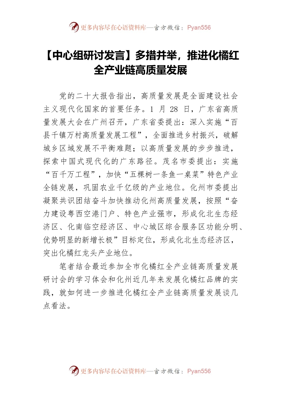 【中心组研讨发言】多措并举，推进化橘红全产业链高质量发展.docx_第1页