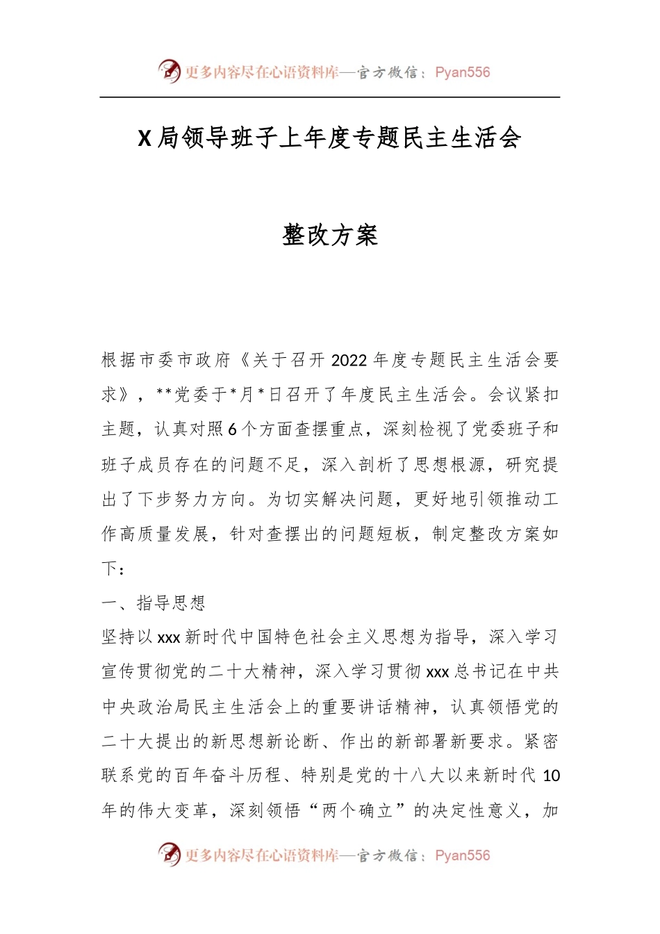 X局领导班子上年度专题民主生活会整改方案.docx_第1页