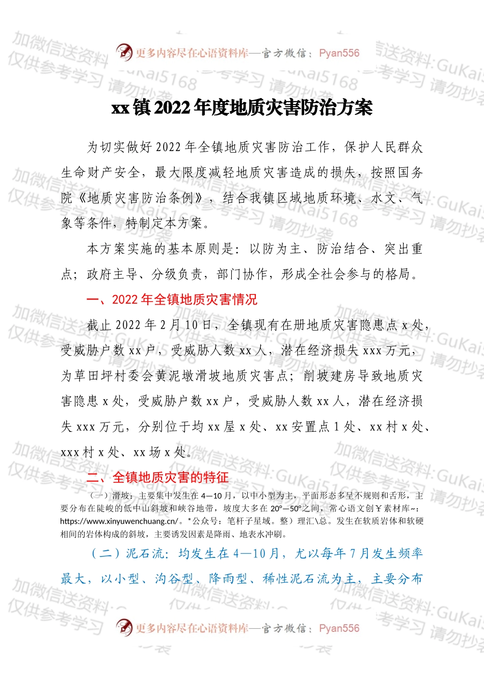 xx镇2022年度地质灾害防治方案.docx_第1页