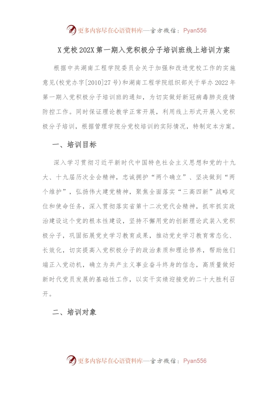 X党校202X第一期入党积极分子培训班线上培训方案.docx_第1页