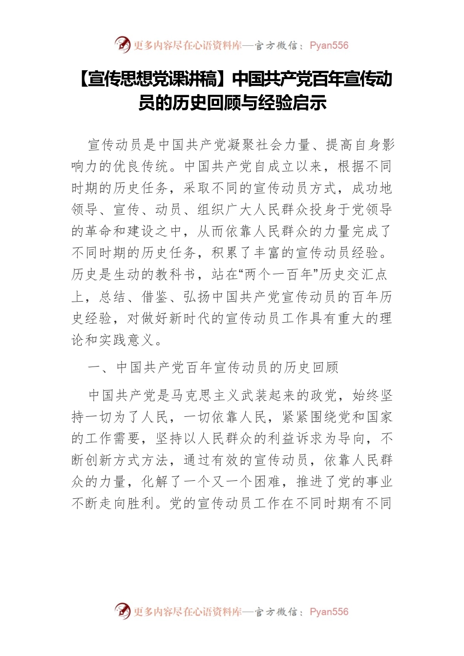 【宣传思想党课讲稿】中国共产党百年宣传动员的历史回顾与经验启示.docx_第1页