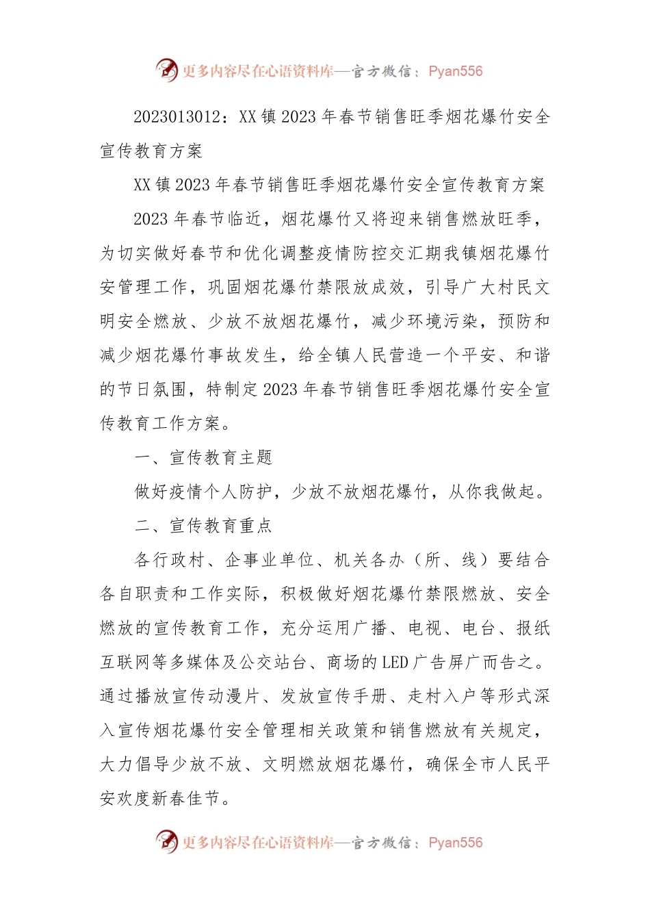 XX镇2023年春节销售旺季烟花爆竹安全宣传教育方案.docx_第1页
