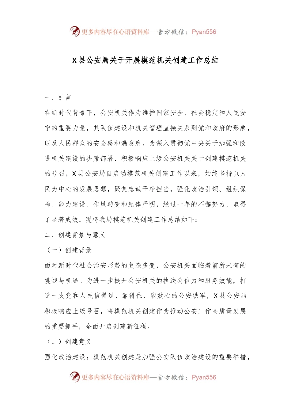 X县公安局关于开展模范机关创建工作总结.docx_第1页