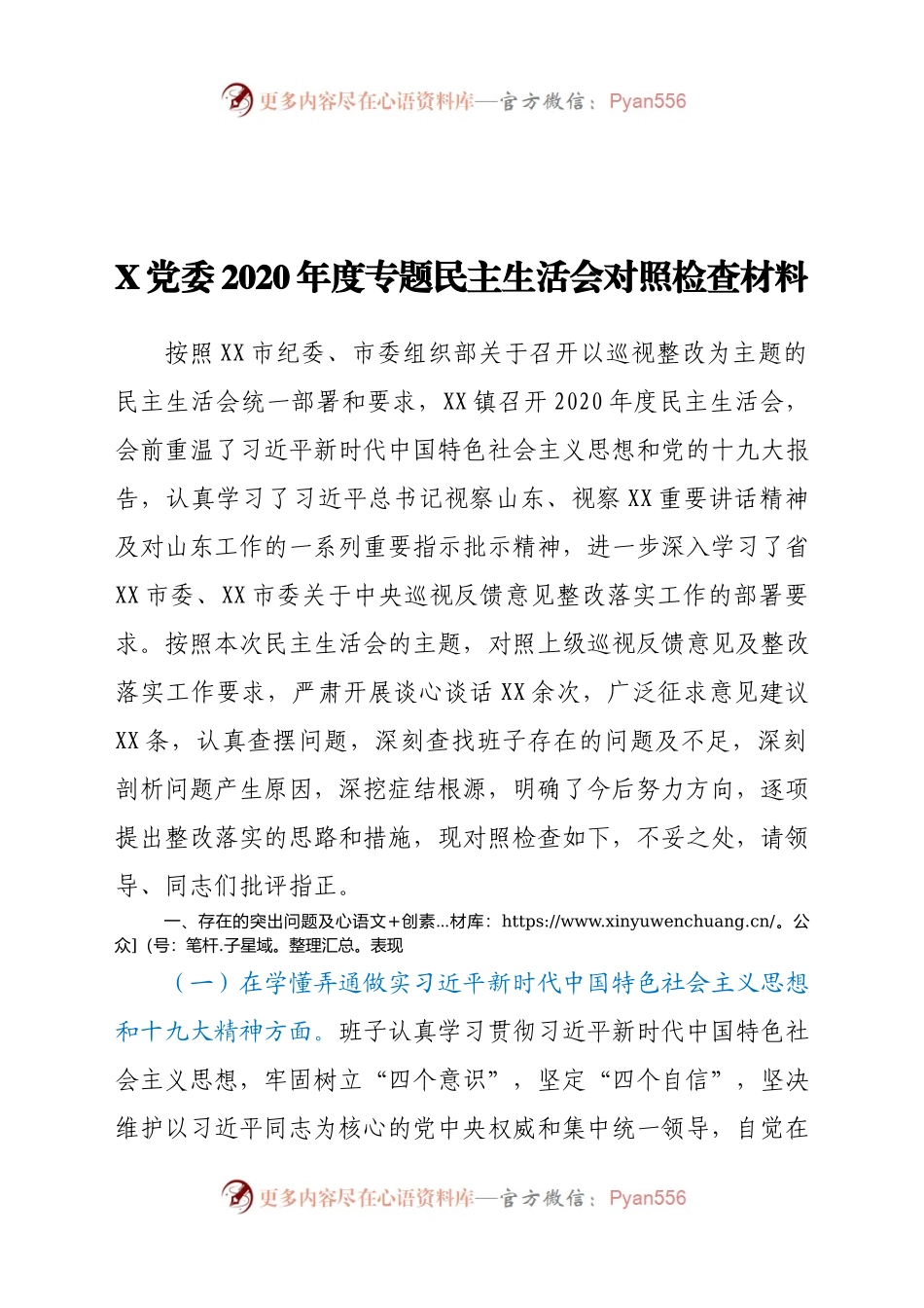 X党委2020年度专题民主生活会对照检查材料.docx_第1页