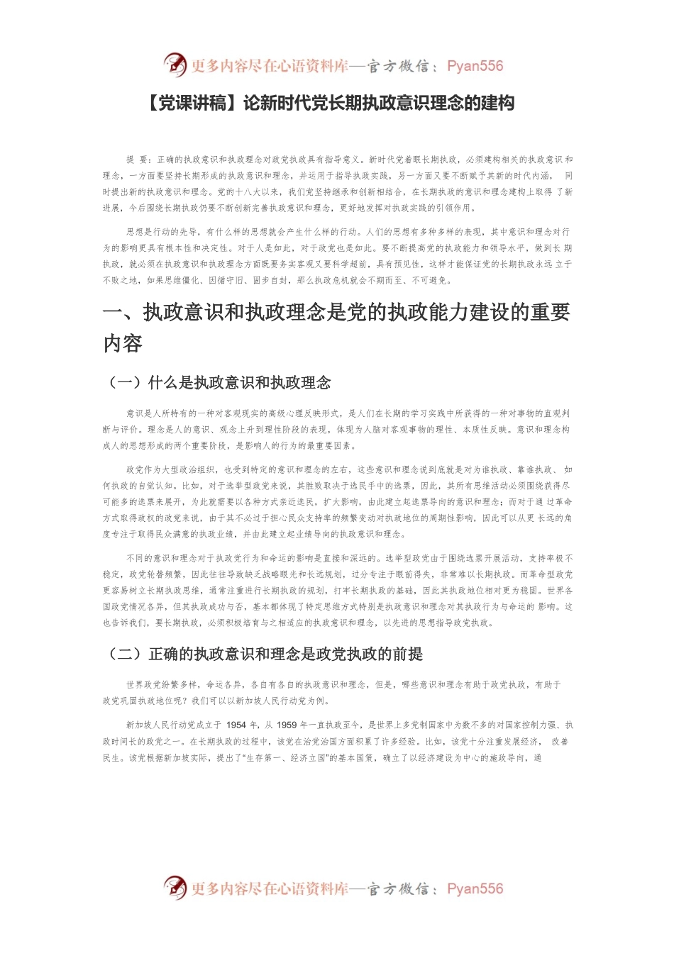 【党课讲稿】论新时代党长期执政意识理念的建构.docx_第1页