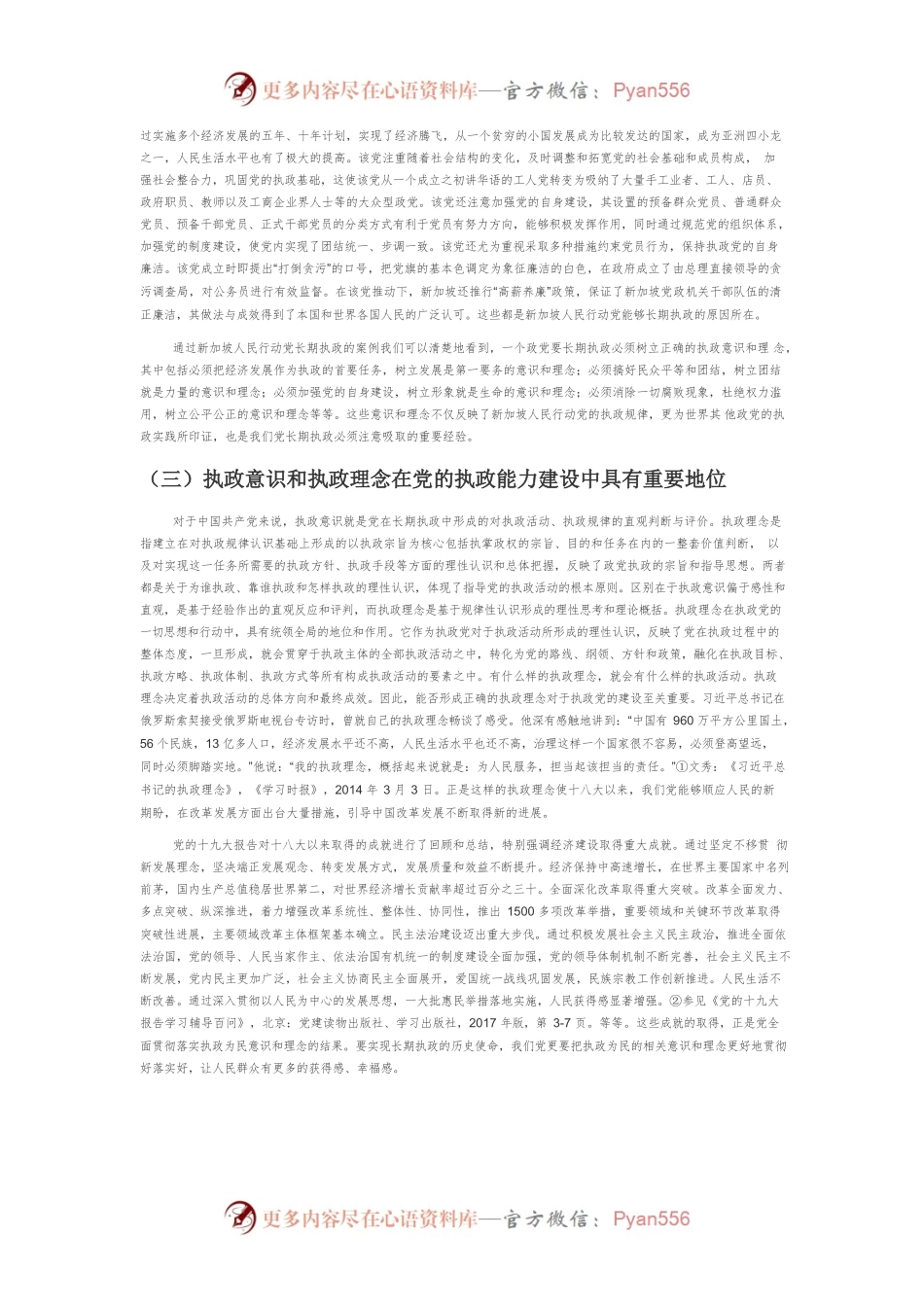【党课讲稿】论新时代党长期执政意识理念的建构.docx_第2页