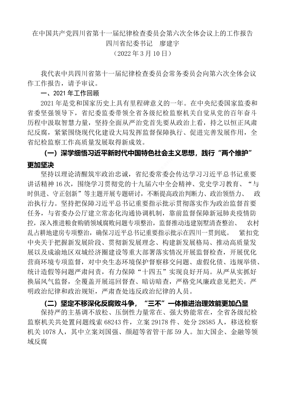 “日新月异”系列№3395四川省纪委书记廖建宇：在中国共产党四川省第十一届纪律检查委员会第六次全体会议上的工作报告.docx_第2页