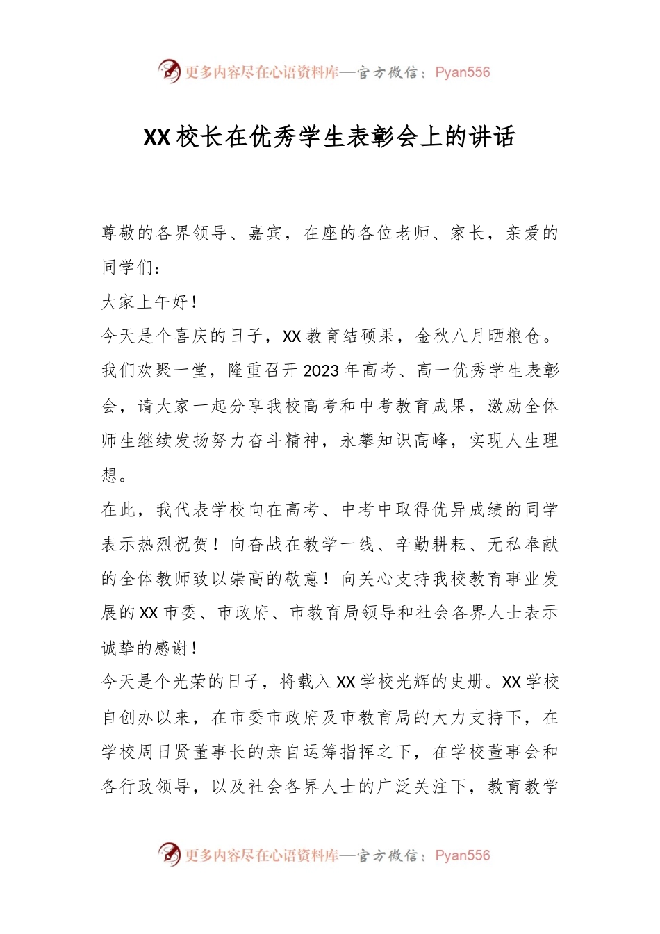 XX校长在优秀学生表彰会上的讲话.docx_第1页