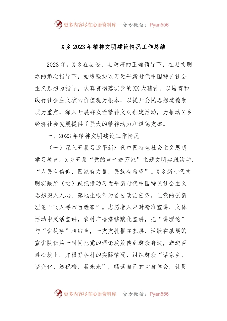 X乡2023年精神文明建设情况工作总结.docx_第1页