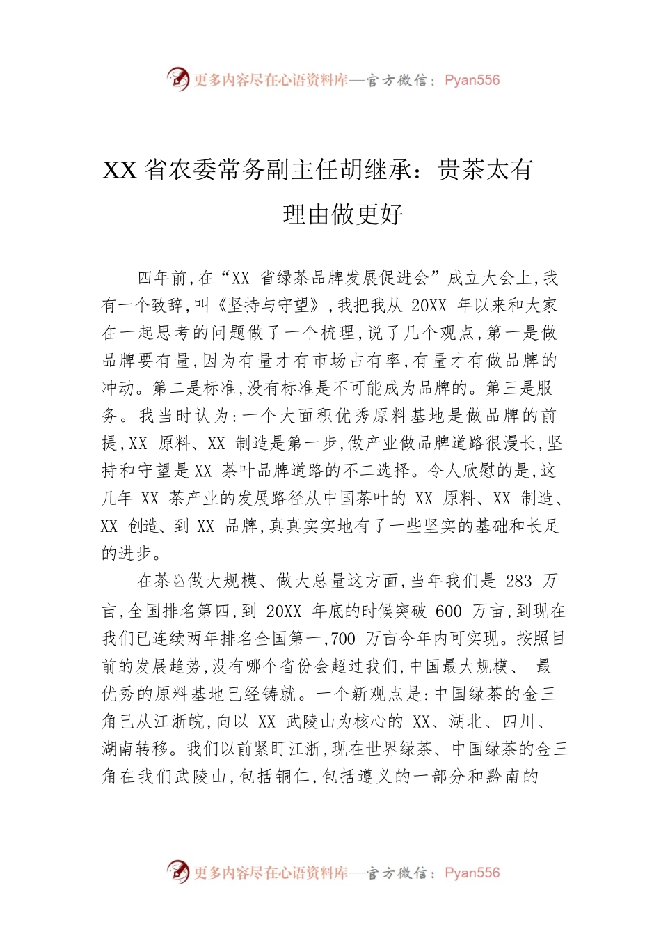 XX省农委常务副主任胡继承：贵茶太有理由做更好.docx_第1页