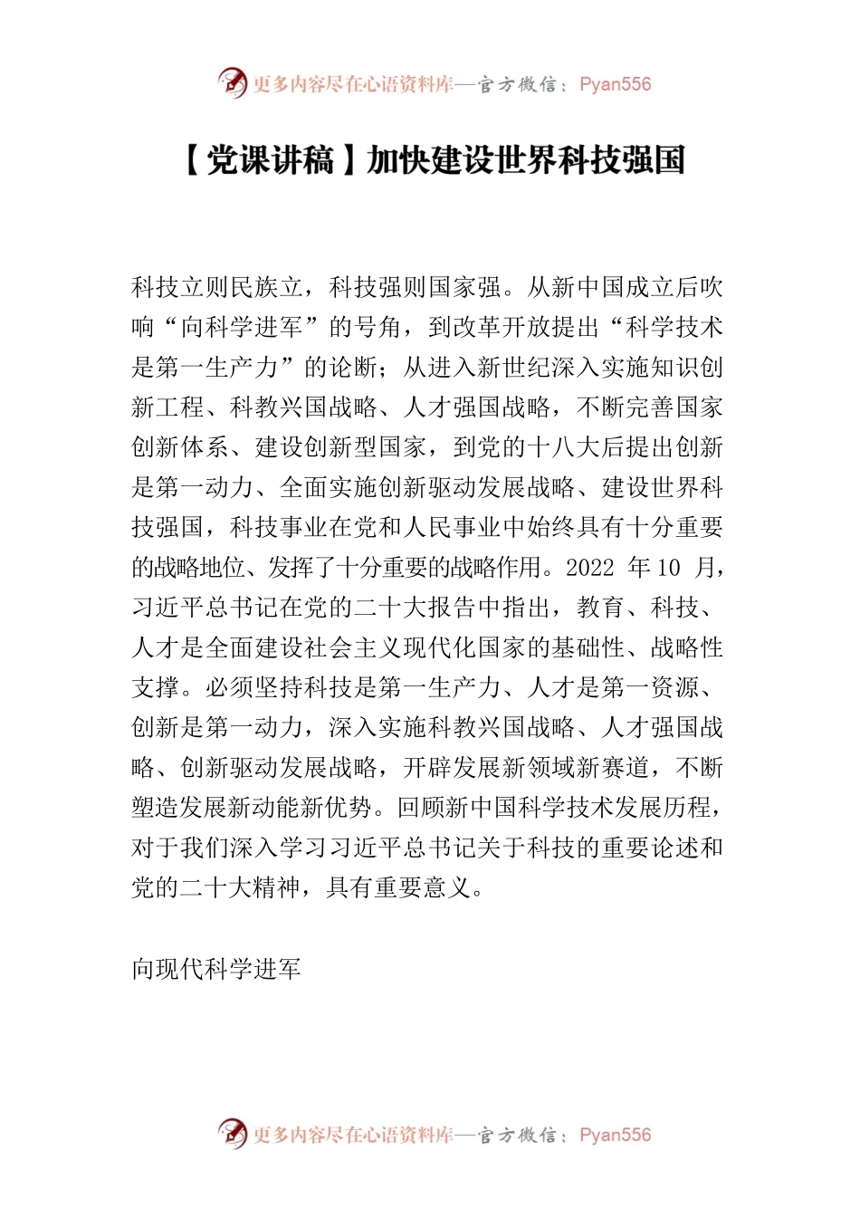 【党课讲稿】加快建设世界科技强国.docx_第1页