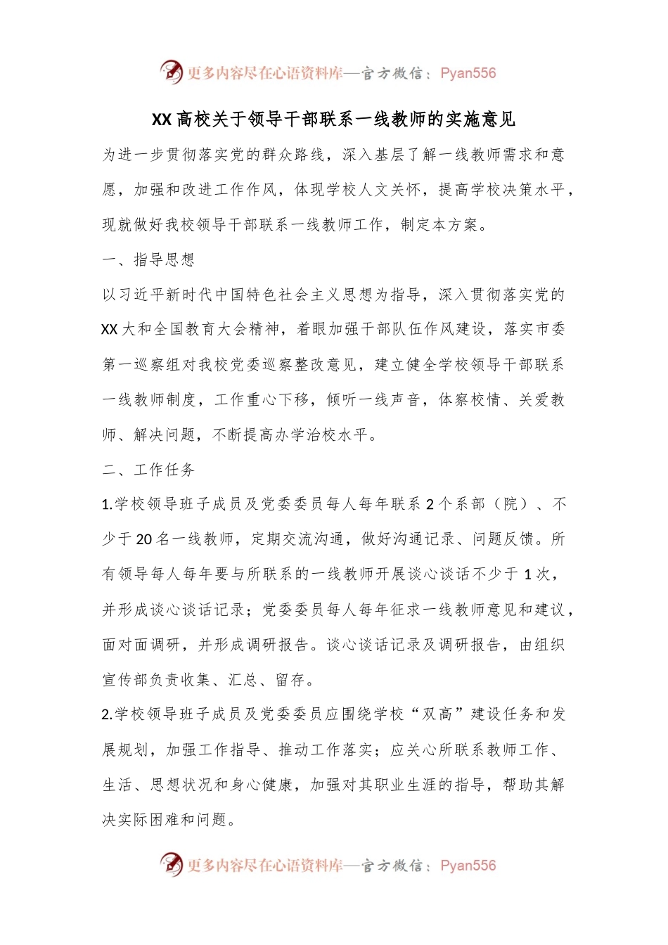 XX高校关于领导干部联系一线教师的实施意见.docx_第1页
