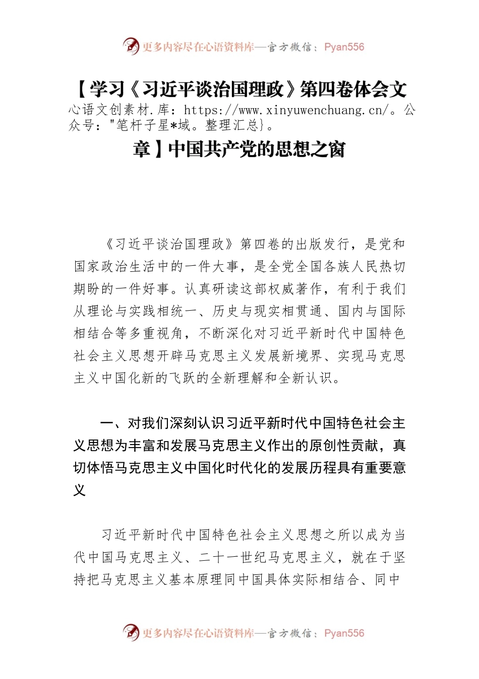 【学习《习近平谈治国理政》第四卷体会文章】中国共产党的思想之窗.docx_第1页