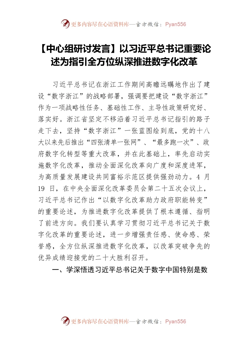 【中心组研讨发言】以习近平总书记重要论述为指引全方位纵深推进数字化改革.docx_第1页
