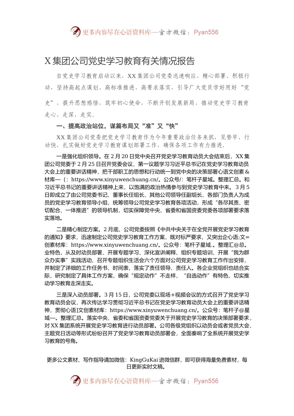 X集团公司党史学习教育有关情况报告970818.docx_第1页