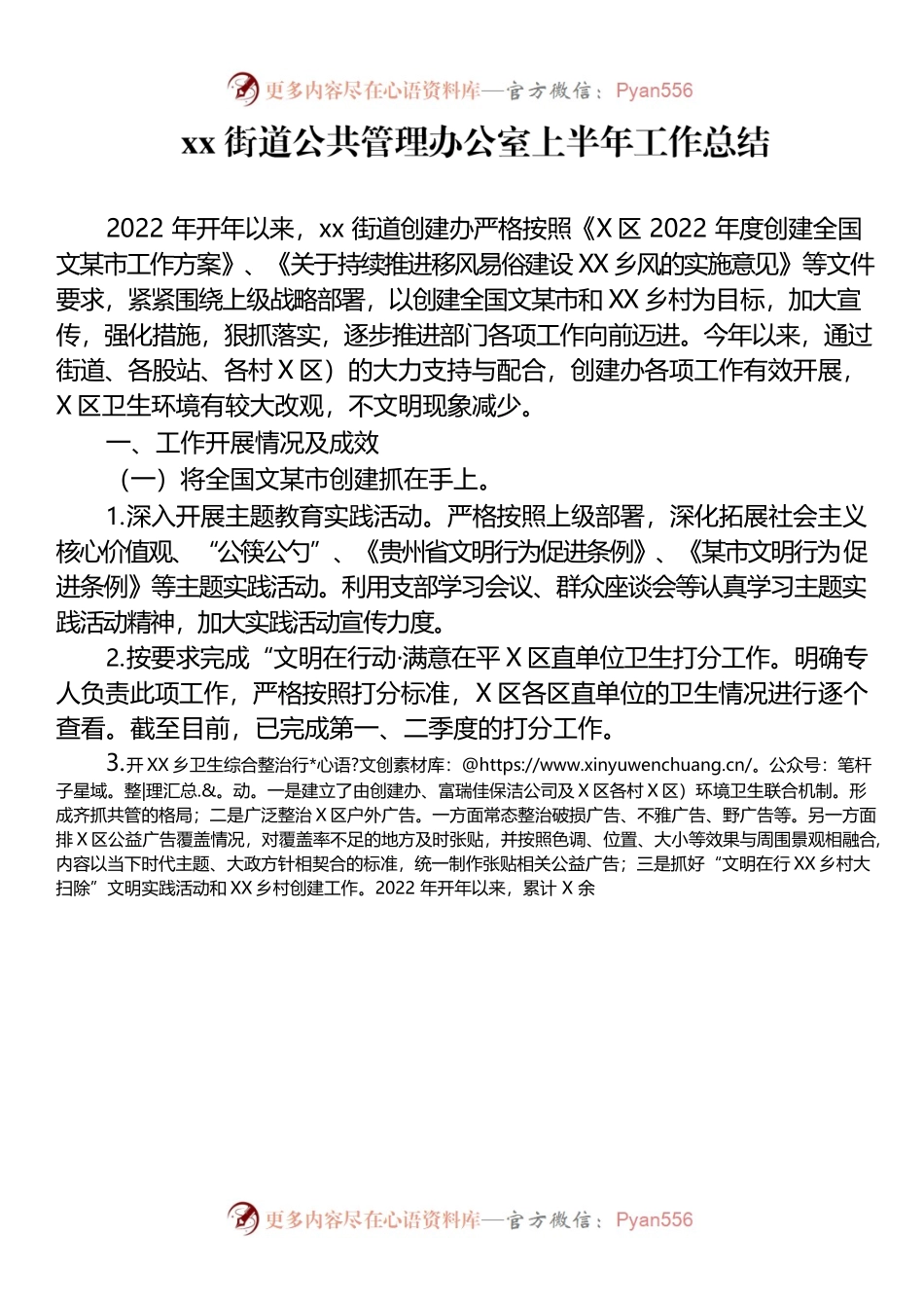 xx街道公共管理办公室上半年工作总结.docx_第1页