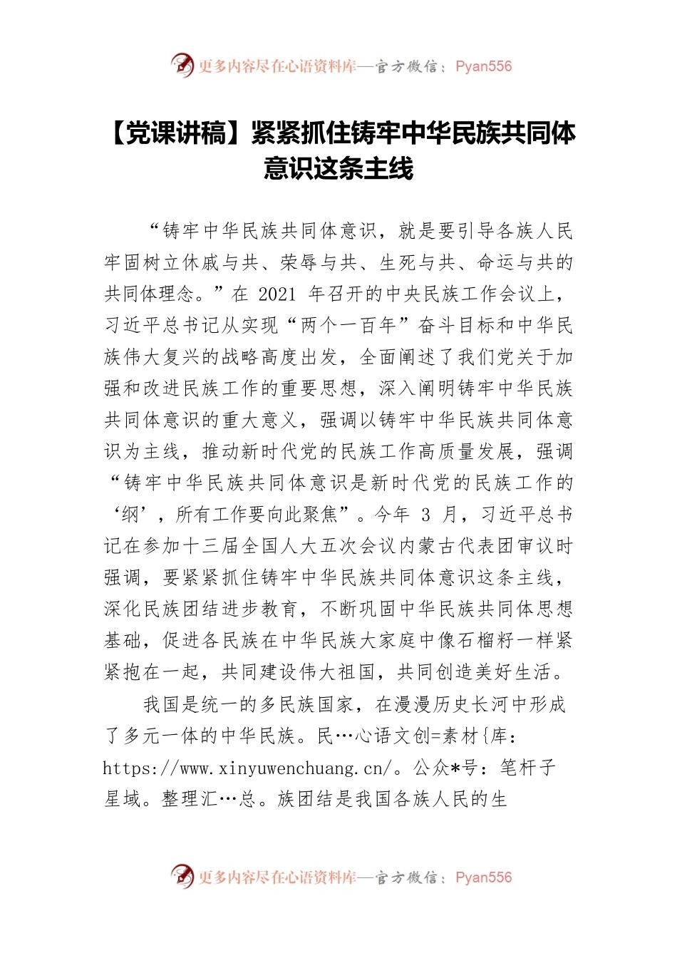 【党课讲稿】紧紧抓住铸牢中华民族共同体意识这条主线.docx_第1页