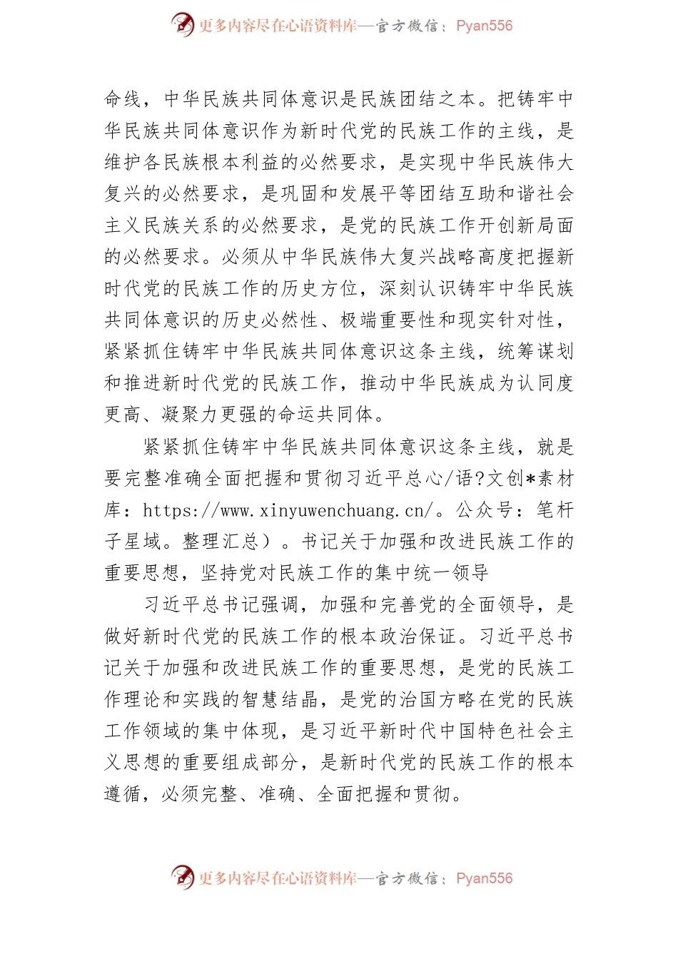 【党课讲稿】紧紧抓住铸牢中华民族共同体意识这条主线.docx_第2页