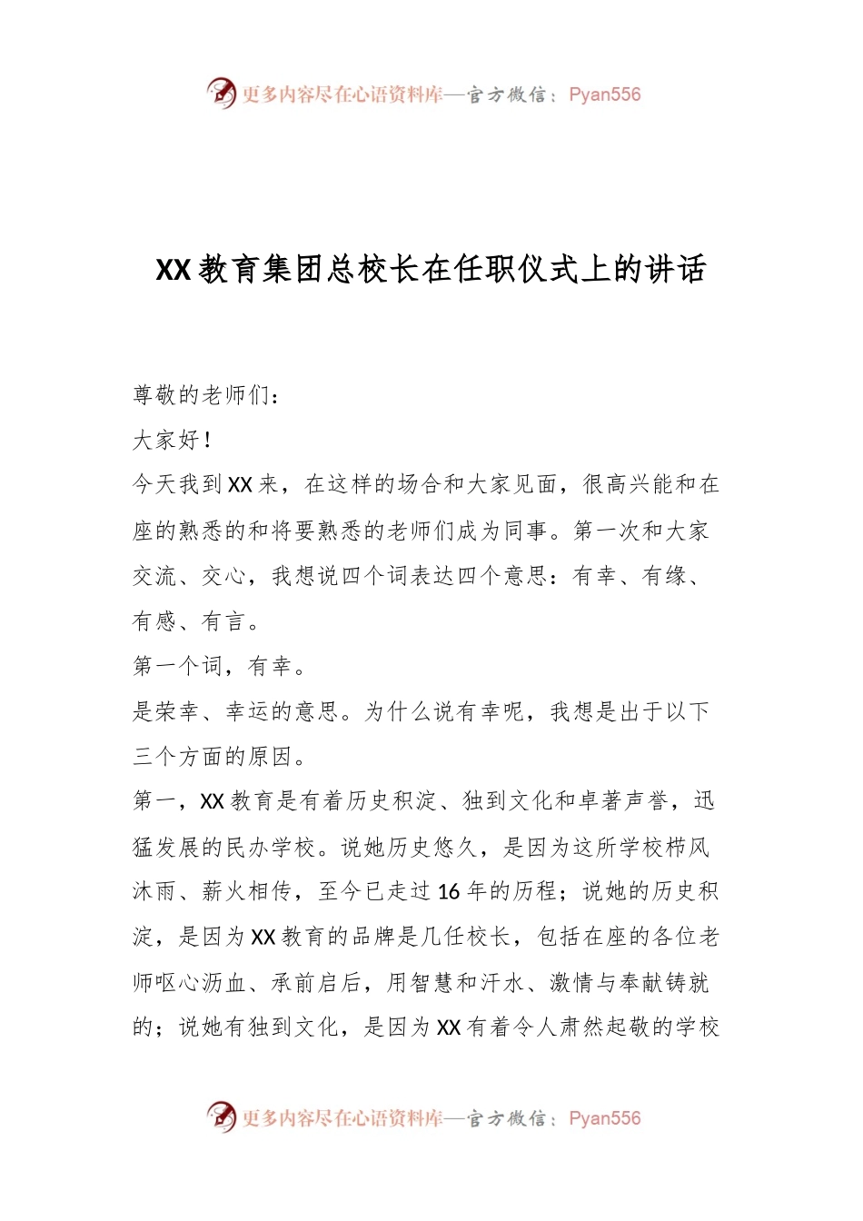 XX教育集团总校长在任职仪式上的讲话.docx_第1页