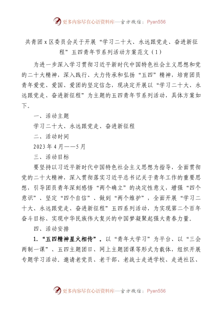 【4篇】2023年五四青年节活动方案（共青团县区委、大学高校）.docx_第1页