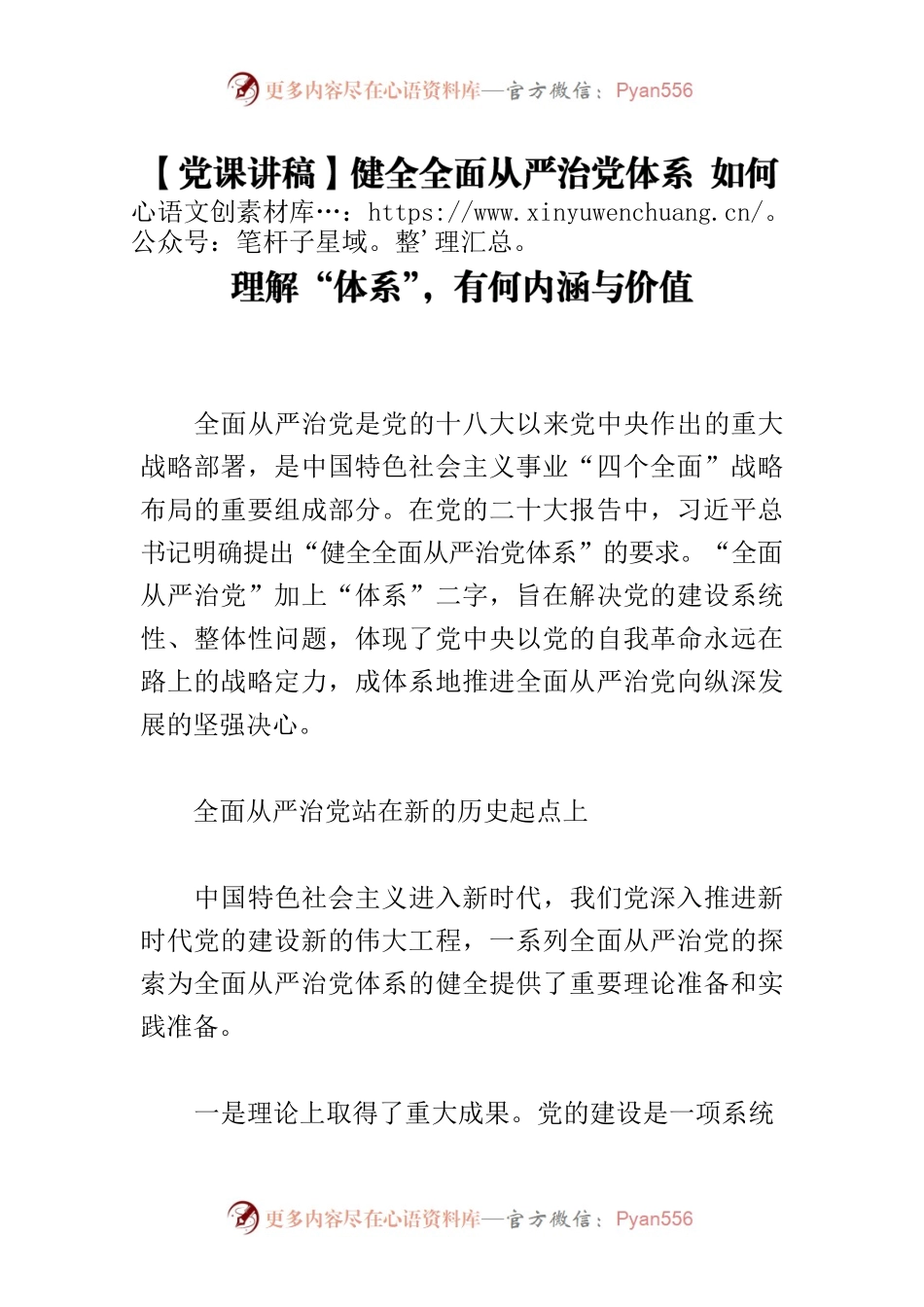 【党课讲稿】健全全面从严治党体系 如何理解“体系”，有何内涵与价值.docx_第1页