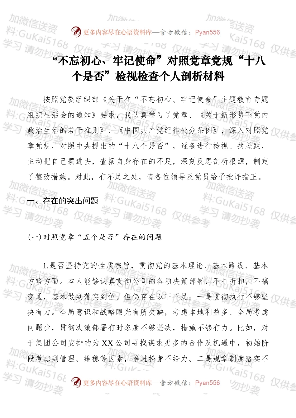 “十八个是否”检视检查个人剖析材料.docx_第1页