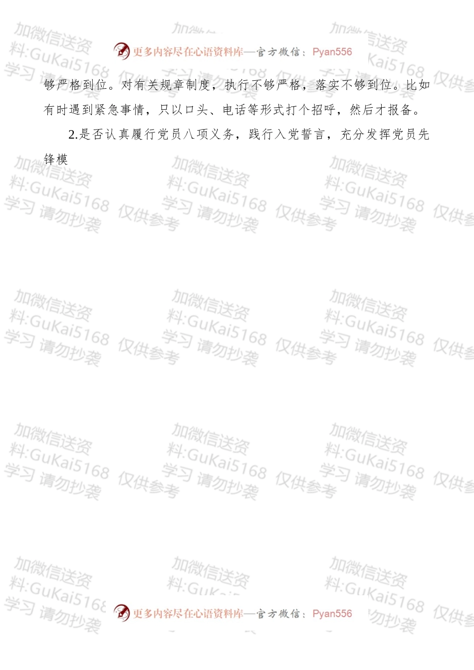 “十八个是否”检视检查个人剖析材料.docx_第2页