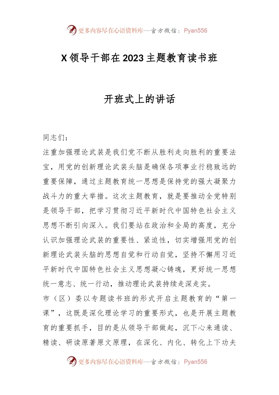 X领导干部在2023主题教育读书班开班式上的讲话.docx_第1页