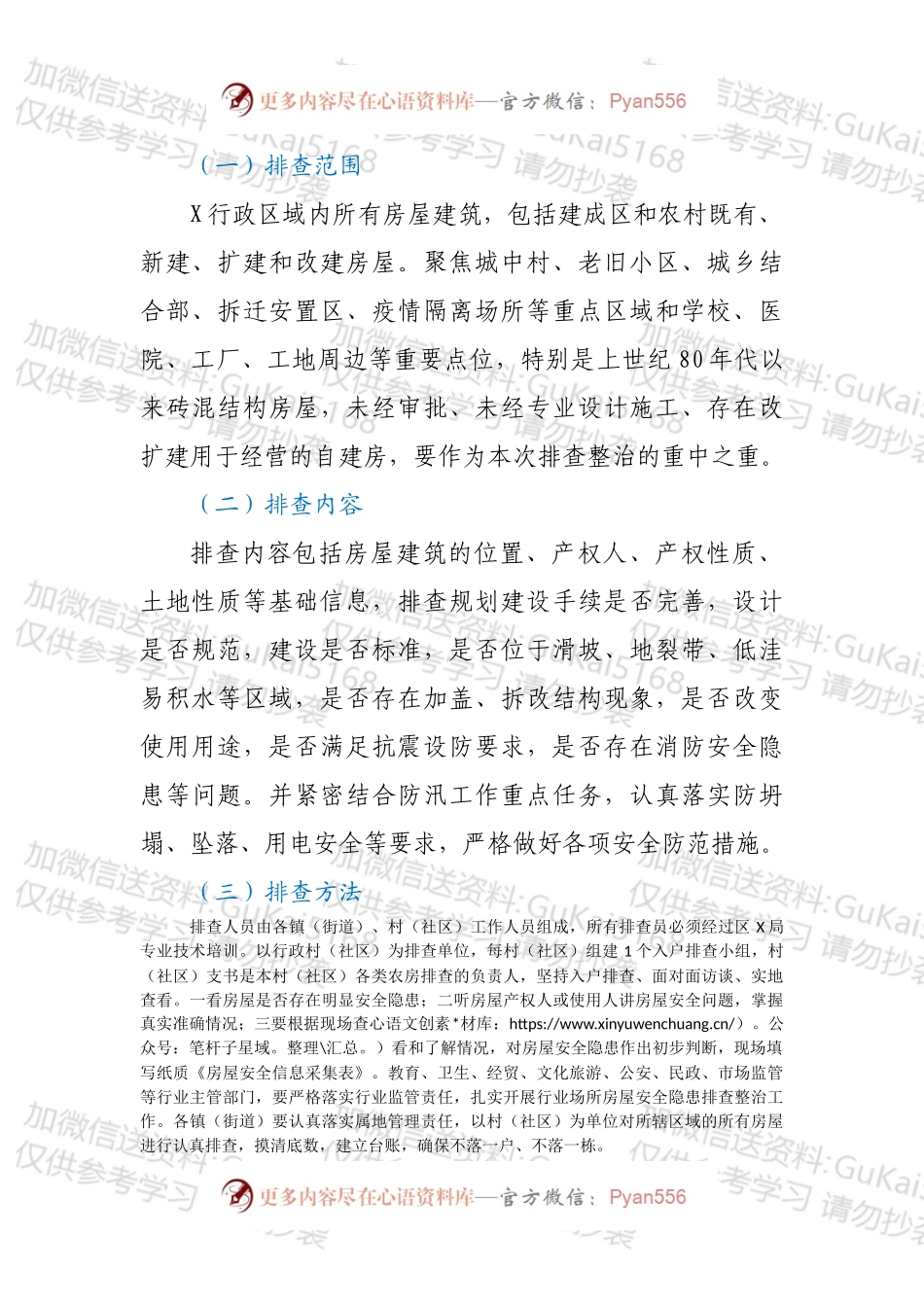 X区房屋安全隐患排查整治行动实施方案.docx_第2页