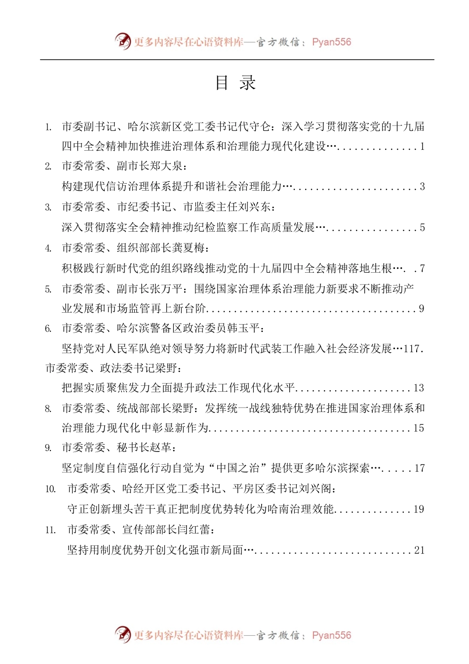 [11篇]哈尔滨市委学习贯彻落实党的十九届四中全会精神研讨发言材料汇编.docx_第1页