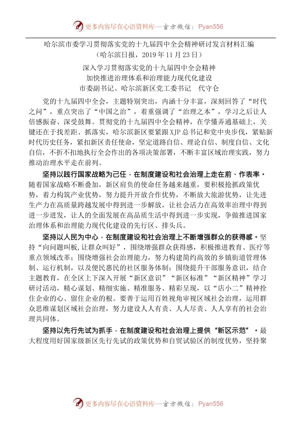 [11篇]哈尔滨市委学习贯彻落实党的十九届四中全会精神研讨发言材料汇编.docx_第2页