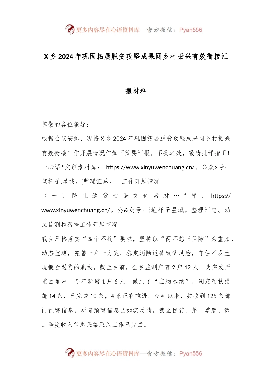 X乡2024年巩固拓展脱贫攻坚成果同乡村振兴有效衔接汇报材料.docx_第1页